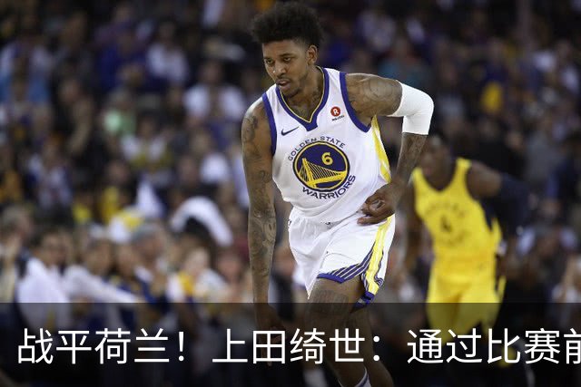 战平荷兰！上田绮世：通过比赛前半段，我们摸清范戴克的防守习惯