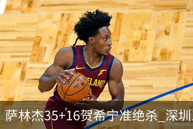萨林杰35+16贺希宁准绝杀 深圳1分险胜同曦