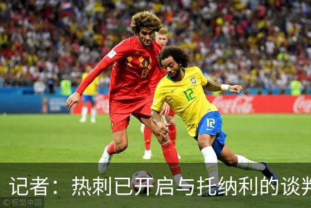 记者：热刺已开启与托纳利的谈判，但尚未向纽卡正式报价