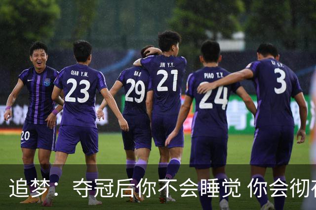 追梦：夺冠后你不会睡觉 你会彻夜狂欢然后在某个时间点累垮睡着