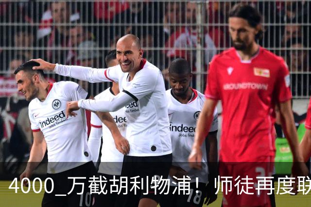 4000 万截胡利物浦！师徒再度联手，阿隆索能激活失意飞翼弗林蓬吗